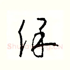 保