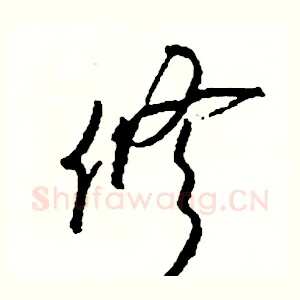 修