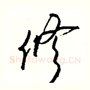 修