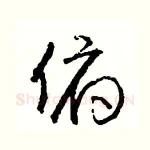 俯