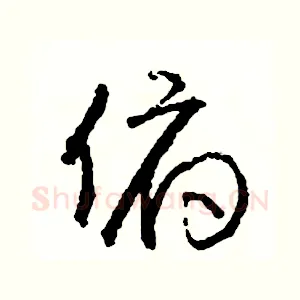 俯