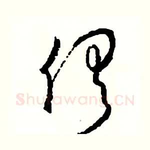 俱