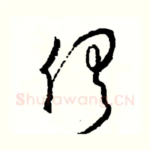 俱