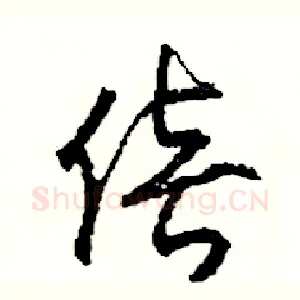 倍