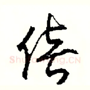 倍