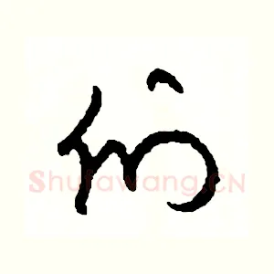 們