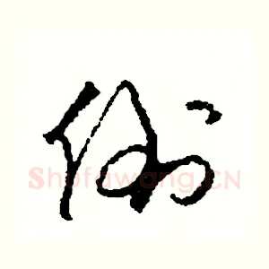 倒