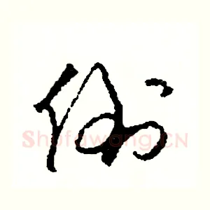 倒