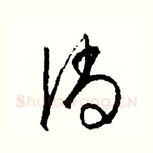 倘
