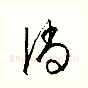 倘