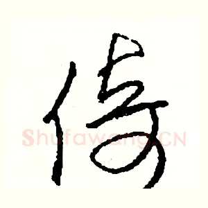 倚