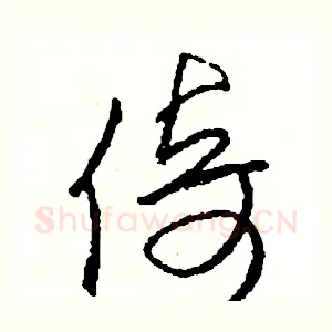 倚