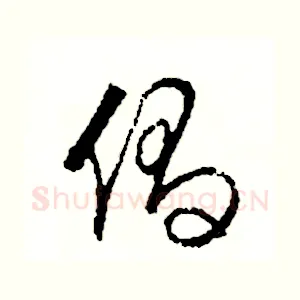 倡