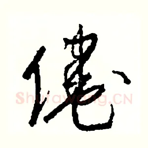 倦