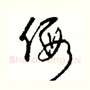 假