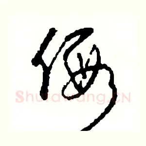 假