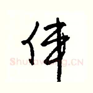 偉