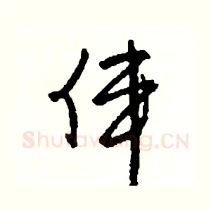 偉
