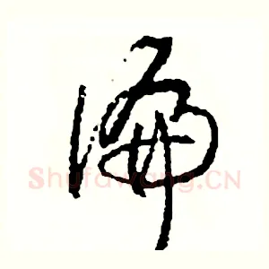 偏