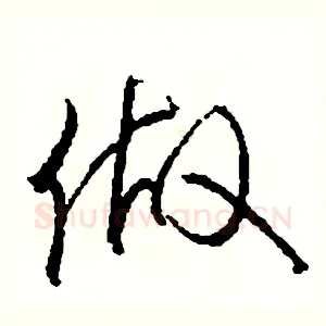 做