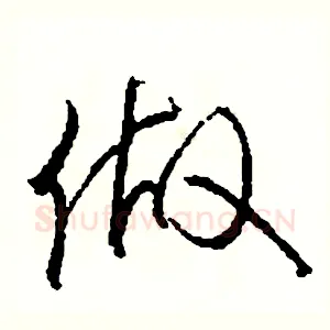 做