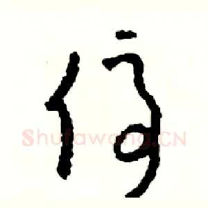 停