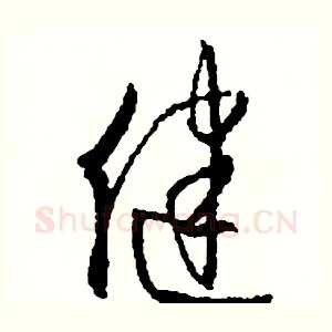 健