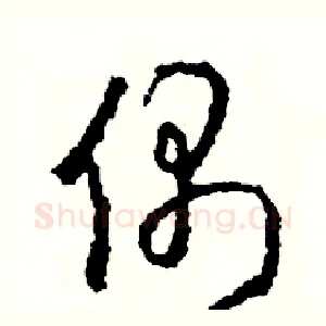 偶