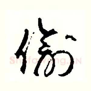 偷
