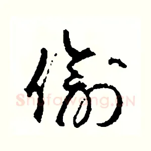 偷