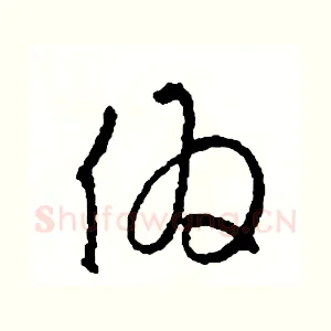 偽