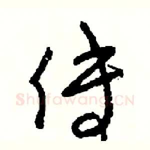 傅