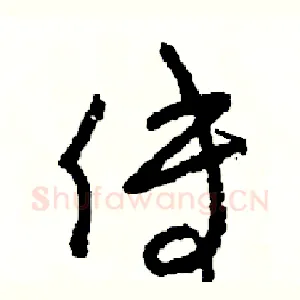 傅