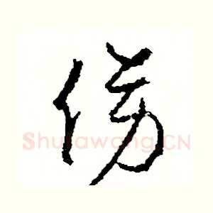 傍