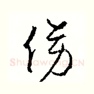 傍