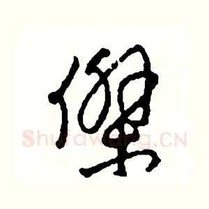傑