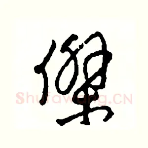 傑