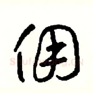 傭