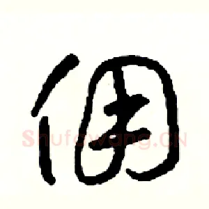 傭