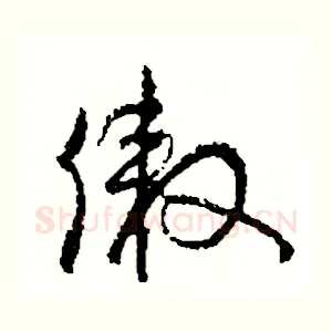 傲