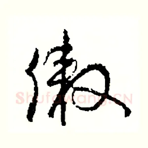 傲