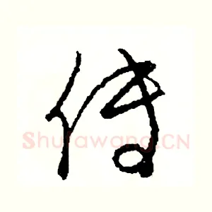 傳
