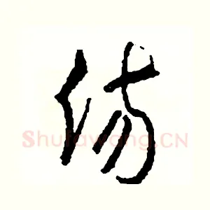 傷