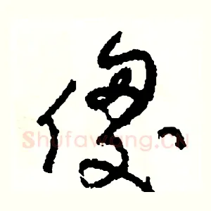 傻
