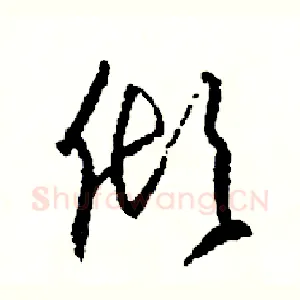 傾