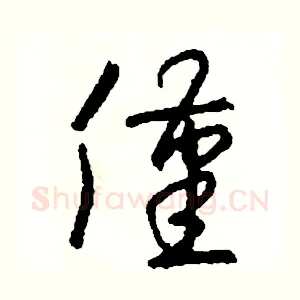 僅