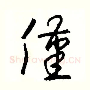 僅