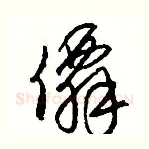 僊