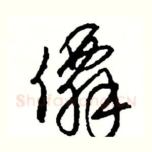 僊