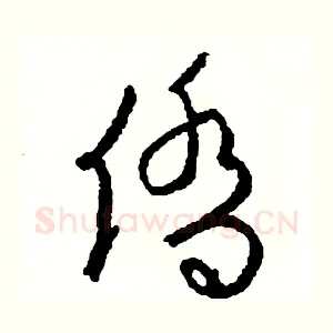 僑